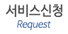 서비스신청